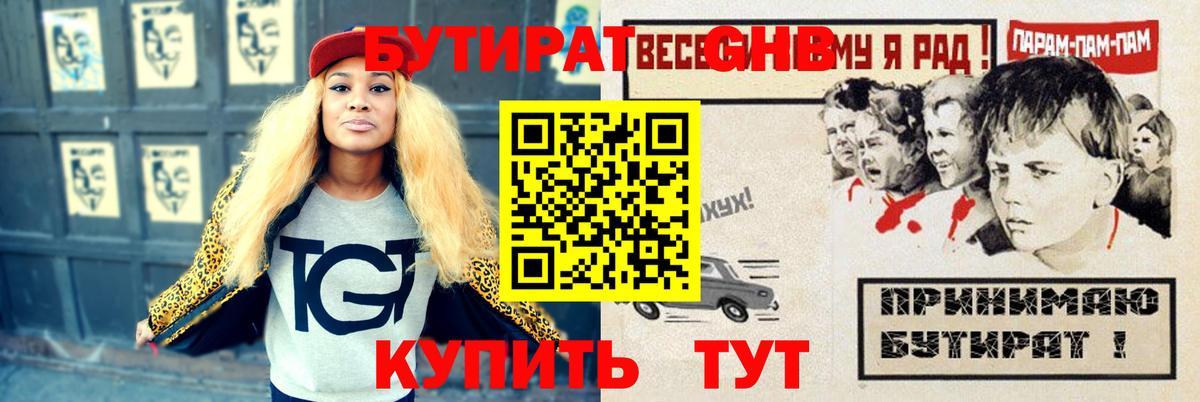 Бутират GHB Сатка