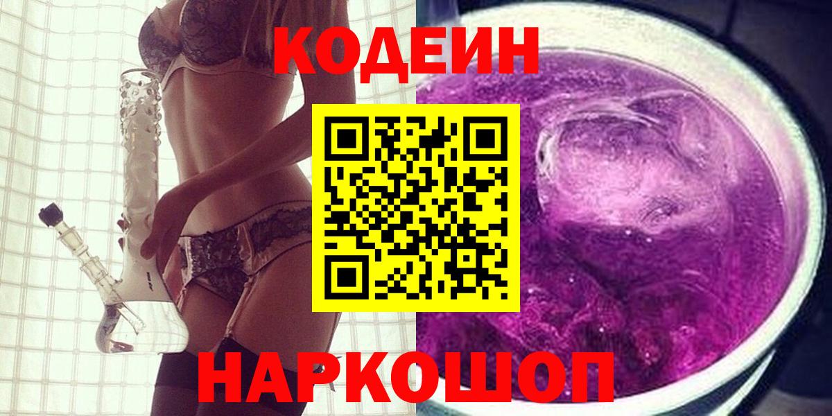 Кодеин напиток Lean (лин)  Кодеин Purple Drank  Сатка  Вход с VPN 